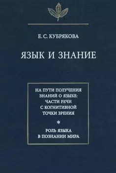 Язык и знание