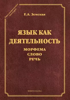Язык как деятельность. Морфема. Слово. Речь