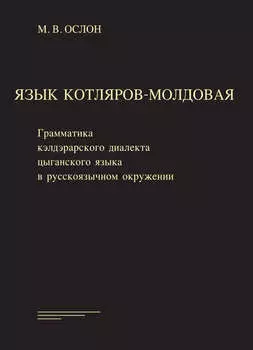 Язык котляров-молдовая. Грамматика кэлдэрарского диалекта цыганского языка в русско-язычном окружении