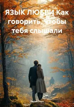 Язык любви. Как говорить, чтобы тебя слышали