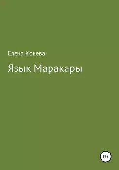 Язык Маракары