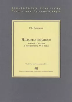Язык неочевидного. Учения о знаках в схоластике XVII века