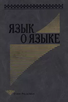 Язык о языке