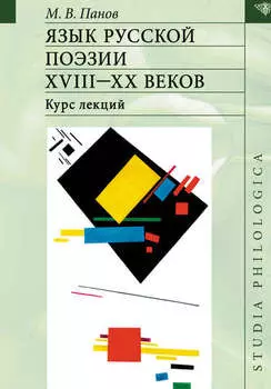 Язык русской поэзии XVIII–XX веков