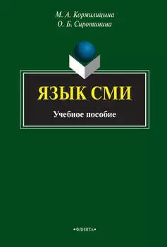 Язык СМИ. Учебное пособие