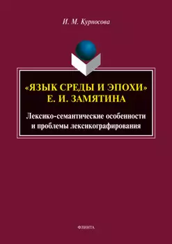 «Язык среды и эпохи» Е. И. Замятина. Лексико-семантические особенности и проблемы лексикографирования