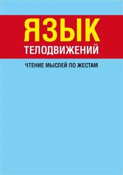 Язык телодвижений. Чтение мыслей по жестам