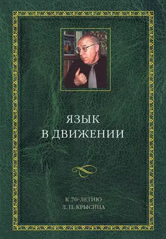 Язык в движении. К 70-летию Л. П. Крысина