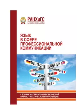 Язык в сфере профессиональной коммуникации. 2018