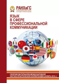 Язык в сфере профессиональной коммуникации. 2019