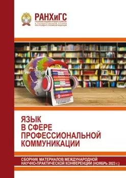 Язык в сфере профессиональной коммуникации 2023