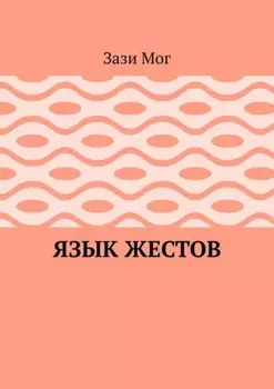 Язык жестов