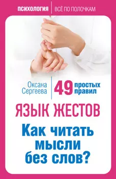 Язык жестов. Как читать мысли без слов? 49 простых правил