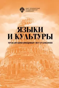 Языки и культуры: междисциплинарные исследования