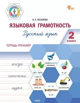 Языковая грамотность. Русский язык. 2 класс. Тетрадь-тренажёр