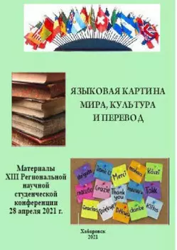 Языковая картина мира, культура и перевод 2021