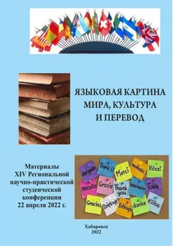 Языковая картина мира, культура и перевод 2022