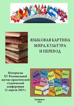 Языковая картина мира, культура и перевод 2023