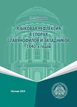 Языковая рефлексия в спорах славянофилов и западников 1840-х годов