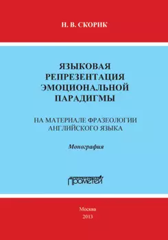 Языковая репрезентация эмоциональной парадигмы: на материале фразеологии английского языка