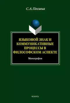 Языковой знак и коммуникативные процессы в философском аспекте