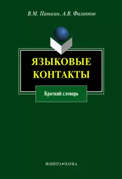 Языковые контакты. Краткий словарь