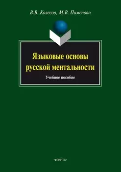 Языковые основы русской ментальности