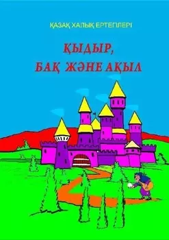 ыдыр, ба жне аыл - 1