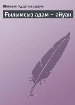 ылымсыз адам – айуан