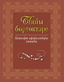 Ынйы бртктре. Башорт афоризмдары китабы / Жемчужины слова. Книга башкирских афоризмов