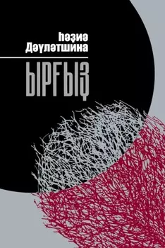 Ыры / Иргиз