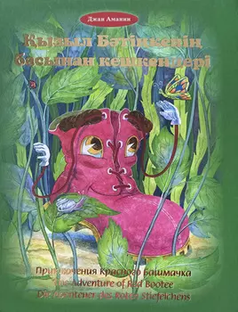 ызыл Бтікені басынан кешкендері