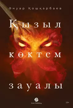 ызыл кктем зауалы