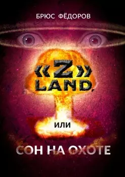 «Z» Land, или Сон на охоте