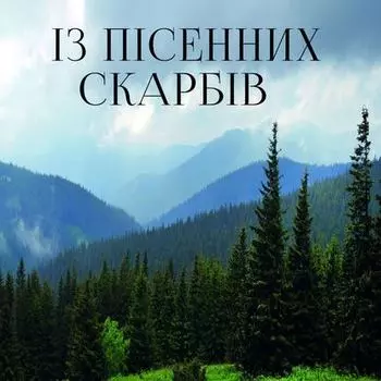Із пісенних скарбів