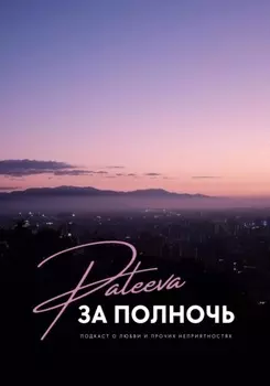 З? полночь