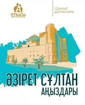 зірет Слтан аыздары