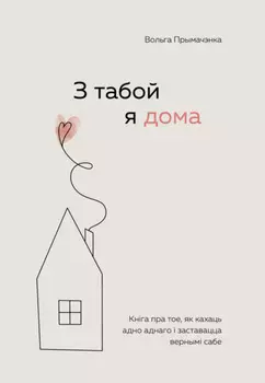 З табой я дома. Кніга пра тое, як кахаць адно аднаго і заставацца вернымі сабе