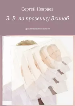 З. В. по прозвищу Вкиноб. Зряключения по полной