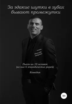 За эдакие шутки в зубах бывают промежутки. Пьеса на 10 человек. Комедия