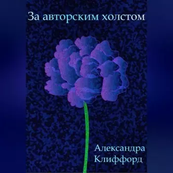 За авторским холстом