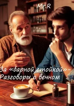 За «Барной стойкой» – Разговоры о вечном
