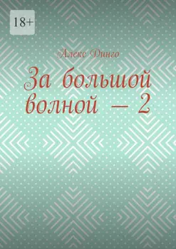 За большой волной – 2