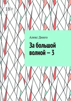 За большой волной – 3