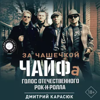 За чашечкой ЧАЙФа. Голос отечественного рок-н-ролла