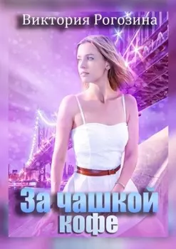 За чашкой кофе