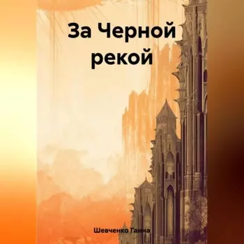 За Черной рекой