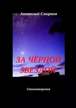 За чёрной звездой. Стихотворения