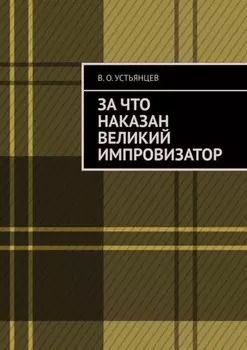 За что наказан великий импровизатор