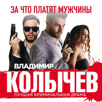 За что платят мужчины